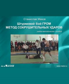 Станислав Махов - Штурмовой бой ГРОМ. Метод сокрушительных ударов