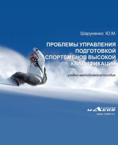 Юрий Шаруненко - Проблемы управления подготовкой спортсменов высокой квалификации