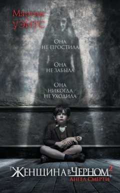 Мартин Уэйтс - Женщина в черном 2. Ангел смерти