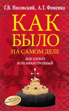 Глеб Носовский - Дон Кихот или Иван Грозный