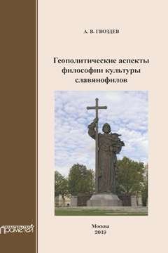 Андрей Гвоздев - Геополитические аспекты философии культуры славянофилов. Монография