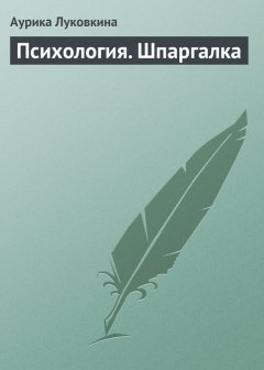 Аурика Луковкина - Психология. Шпаргалка