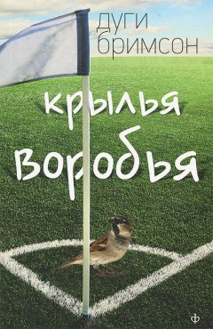 Дуги Бримсон - Крылья воробья