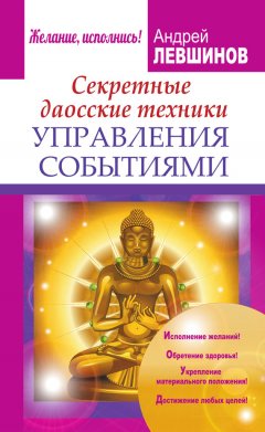 Андрей Левшинов - Секретные даосские техники управления событиями