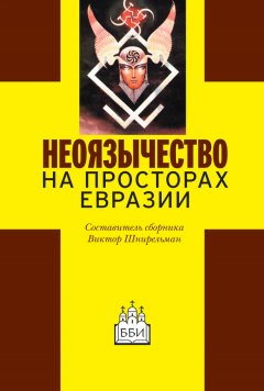 Сборник статей - Неоязычество на просторах Евразии