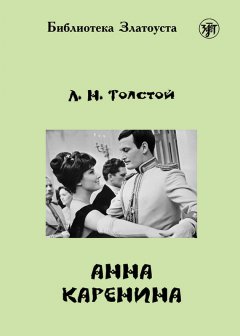 Лев Толстой - Анна Каренина