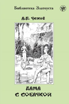 Юлия Николаева - Дама с собачкой