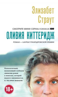 Элизабет Страут - Оливия Киттеридж