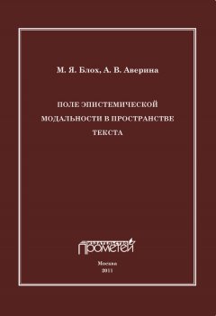 Марк Блох - Поле эпистемической модальности в пространстве текста
