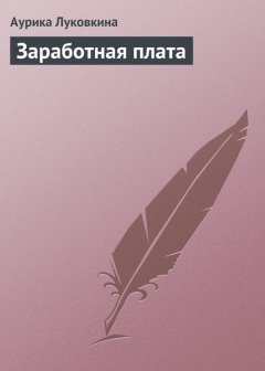 Аурика Луковкина - Заработная плата