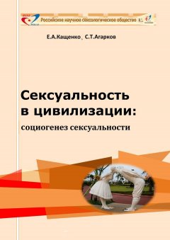 Евгений Кащенко - Сексуальность в цивилизации: социогенез сексуальности