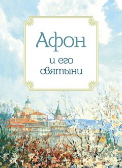 Анна Маркова - Афон и его святыни