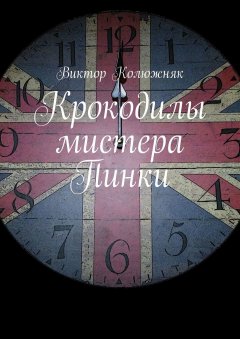 Виктор Колюжняк - Крокодилы мистера Пинки
