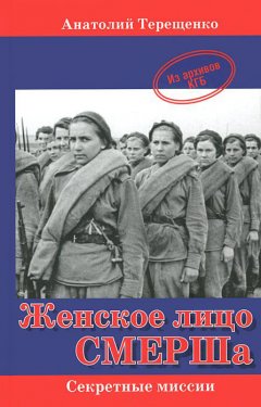 Анатолий Терещенко - Женское лицо СМЕРШа