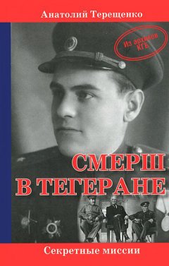 Анатолий Терещенко - СМЕРШ в Тегеране