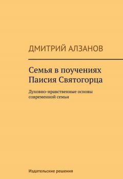 Дмитрий Алзанов - Семья в поучениях Паисия Святогорца
