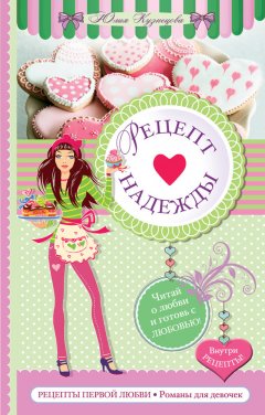 Юлия Кузнецова - Рецепт надежды