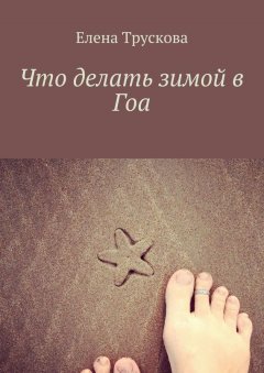 Елена Трускова - Что делать зимой в Гоа