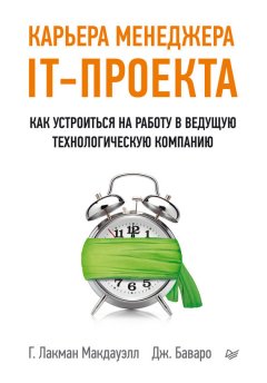 Гейл Макдауэлл - Карьера менеджера IT-проекта. Как устроиться на работу в ведущую технологическую компанию