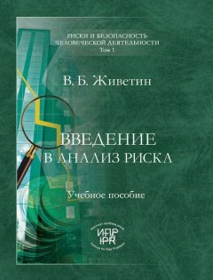 Владимир Живетин - Введение в анализ риска