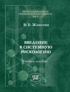 Владимир Живетин - Введение в системную рискологию