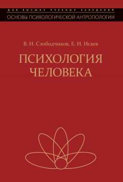 Евгений Исаев - Психология человека. Введение в психологию субъективности