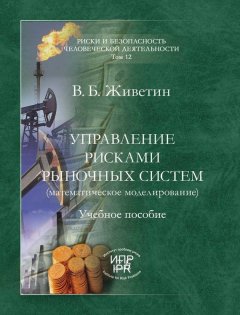 Владимир Живетин - Управление рисками рыночных систем (математическое моделирование)