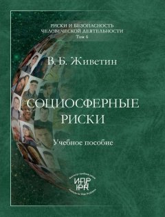 Владимир Живетин - Социосферные риски
