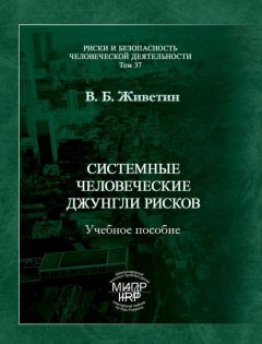 Владимир Живетин - Системные человеческие джунгли рисков