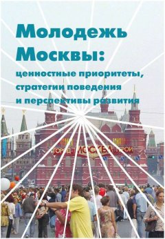 Е. Киреев - Молодежь Москвы. Ценностные приоритеты, стратегии поведения и перспективы развития