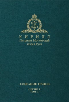 Святейший Патриарх Московский и всея Руси Кирилл - Слово Предстоятеля (2009-2011). Собрание трудов. Серия 1. Том 1