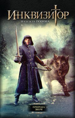 Надежда Попова - Природа зверя