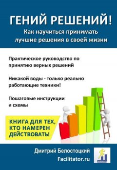 Дмитрий Белостоцкий - Гений решений!