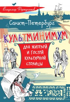 Владимир Фортунатов - Санкт-Петербург. Культминимум для жителей и гостей культурной столицы