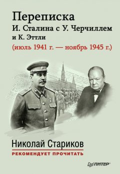 Е. Власова - Переписка И. Сталина с У. Черчиллем и К. Эттли (июль 1941 г. – ноябрь 1945 г.)