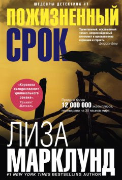 Лиза Марклунд - Пожизненный срок