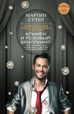 Мартин Сутер - Альмен и розовый бриллиант