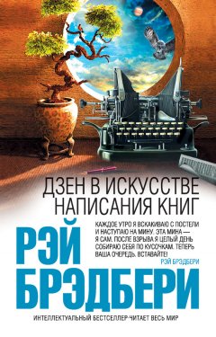 Рэй Брэдбери - Дзен в искусстве написания книг