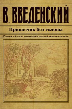 Валерий Введенский - Приказчик без головы