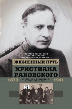Геогрий Чернявский - Жизненный путь Христиана Раковского. Европеизм и большевизм: неоконченная дуэль