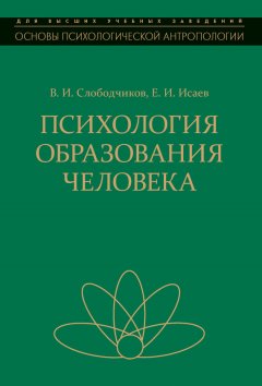 Евгений Исаев - Психология образования человека. Становление субъектности в образовательных процессах