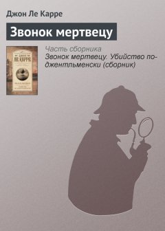 Джон Ле Карре - Звонок мертвецу