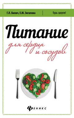 Габриэль Билич - Питание для сердца и сосудов