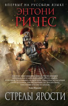 Энтони Ричес - Стрелы ярости