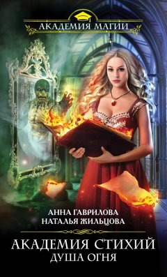 Анна Гаврилова - Академия Стихий. Душа Огня