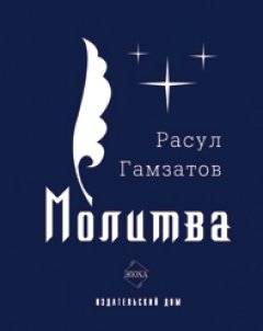 Расул Гамзатов - Молитва