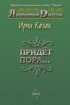 Ирчи Казак - Придет пора… (Стихи и поэмы)