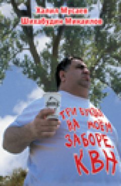 Шихабудин Микаилов - Три буквы на моем заборе. КВН