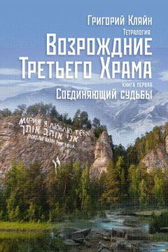 Григорий Кляйн - Тетралогия «Возрождение третьего храма». Книга первая. Соединяющий судьбы