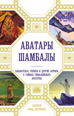 Наталия Ковалева - Аватары Шамбалы. Блаватская, Рерихи и другие авторы о тайнах гималайского братства
